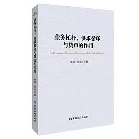 债务杠杆、供求循环与货币的作用PDF电子书下载