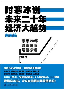 时寒冰说：未来二十年，经济大趋势（未来篇）PDF电子书下载