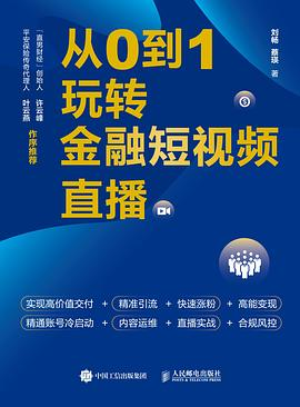 从0到1玩转金融短视频直播PDF电子书下载