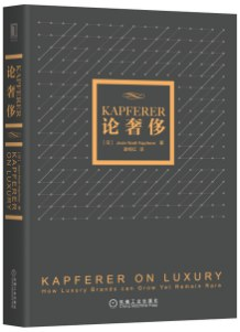 KAPFERER论奢侈PDF电子书下载