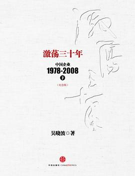 激荡三十年：中国企业1978~2008. 下PDF电子书下载