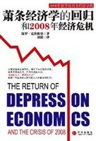 萧条经济学的回归和2008年经济危机PDF电子书下载