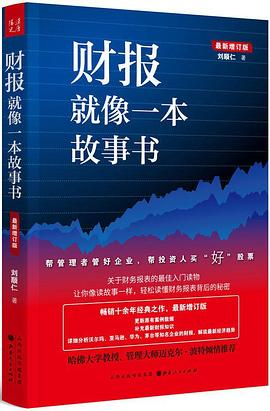 财报就像一本故事书（最新增订版）PDF电子书下载