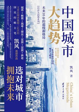 中国城市大趋势：未来10年的超级新格局PDF电子书下载