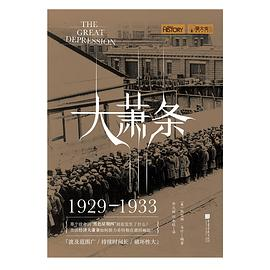 大萧条（1929—1933）PDF电子书下载