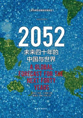 2052：未来四十年的中国与世界（新版）PDF电子书下载