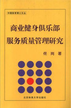 商业健身俱乐部服务质量管理研究PDF电子书下载