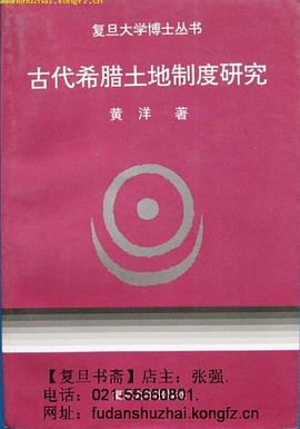 古代希腊土地制度研究PDF电子书下载