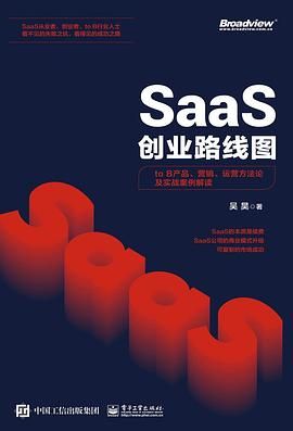 SaaS创业路线图：to B产品、营销、运营方法论及实战案例解读PDF电子书下载