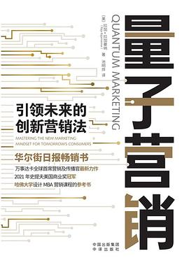 量子营销：引领未来的创新营销法PDF电子书下载