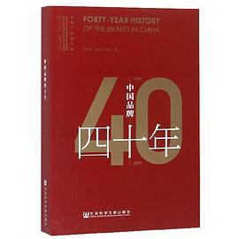 中国品牌四十年（1979-2019）/中国广告四十年PDF电子书下载