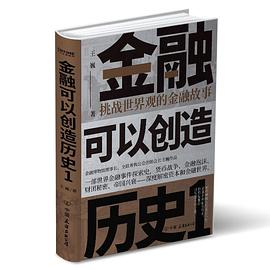 金融可以创造历史PDF电子书下载