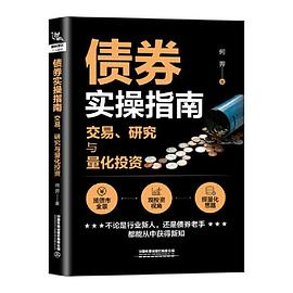 债券实操指南——交易、研究与量化投资PDF电子书下载