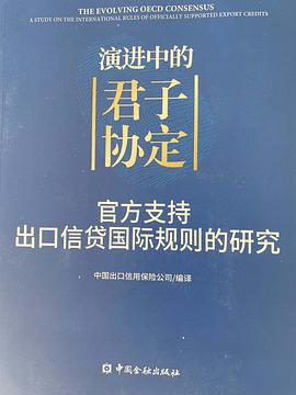 演进中的“君子协定”——官方支持出口信贷国际规则的研究PDF电子书下载