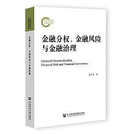 金融分权、金融风险与金融治理PDF电子书下载