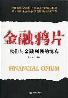 金融鸦片PDF电子书下载