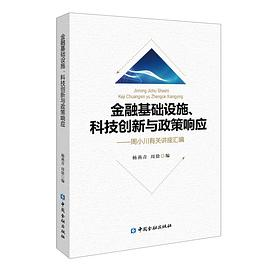 金融基础设施、科技创新与政策响应PDF电子书下载