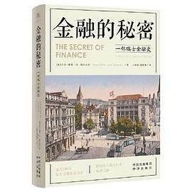 金融的秘密：一部瑞士金融史PDF电子书下载