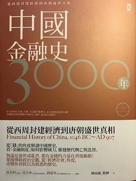 中國金融史3000年. 上PDF电子书下载