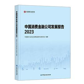 中国消费金融公司发展报告2023PDF电子书下载