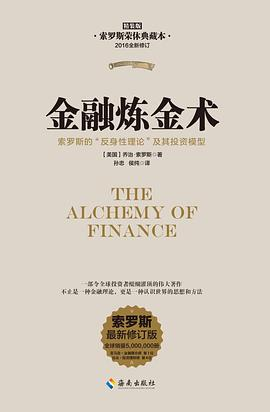 金融炼金术（精装）PDF电子书下载