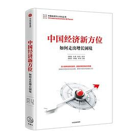 中国经济新方位PDF电子书下载