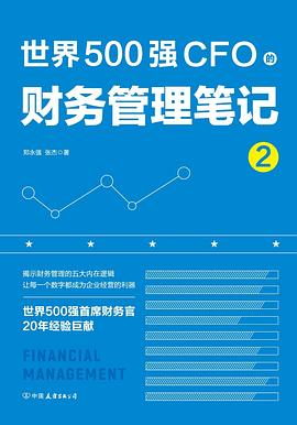 世界500强CFO的财务管理笔记2PDF电子书下载