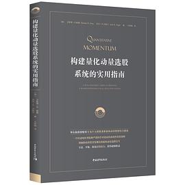 构建量化动量选股系统的实用指南