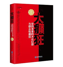 大癫狂:非同寻常的大众幻想与群众性癫狂PDF电子书下载