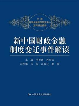 新中国财政金融制度变迁事件解读PDF电子书下载