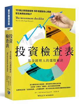 投資檢查表：基金經理人的選股秘訣PDF电子书下载