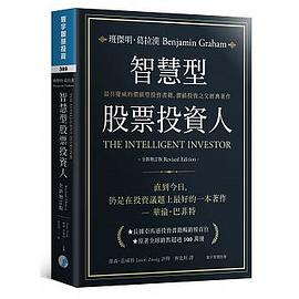 智慧型股票投資人（全新增訂版）PDF电子书下载