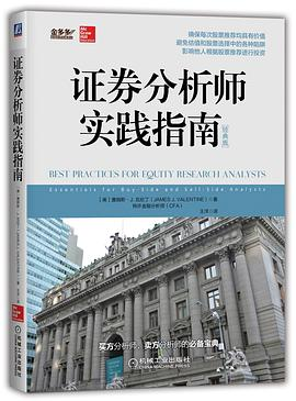 证券分析师实践指南（经典版）PDF电子书下载