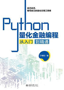 Python量化金融编程从入门到精通