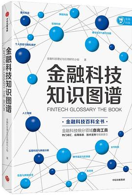 金融科技知识图谱PDF电子书下载