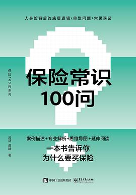 保险常识100问PDF电子书下载