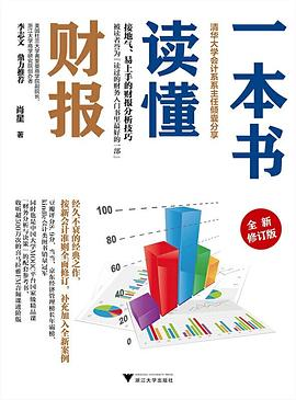 一本书读懂财报(全新修订版)PDF电子书下载