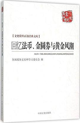 回忆法币、金圆券与黄金风潮PDF电子书下载