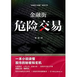 金融街：危险交易PDF电子书下载