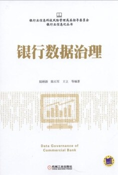银行数据治理PDF电子书下载