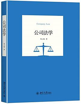 公司法学PDF电子书下载