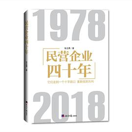 民营企业四十年PDF电子书下载