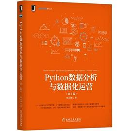Python数据分析与数据化运营（第2版）PDF电子书下载