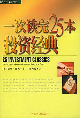 一次读完25本投资经典PDF电子书下载