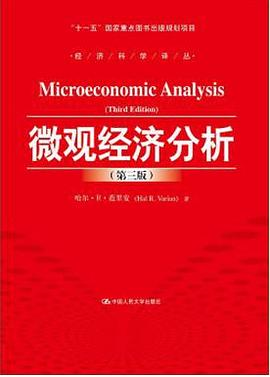 微观经济分析（第三版）PDF电子书下载