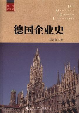 德国企业史PDF电子书下载