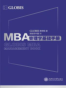 MBA管理学基础手册PDF电子书下载