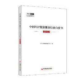 中国P2P借贷服务行业白皮书2013PDF电子书下载