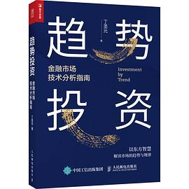 趋势投资——金融市场技术分析指南PDF电子书下载