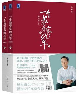 一个投资家的20年（典藏版）（上下册）PDF电子书下载